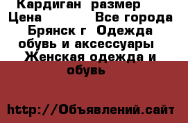 Кардиган ,размер 46 › Цена ­ 1 300 - Все города, Брянск г. Одежда, обувь и аксессуары » Женская одежда и обувь   